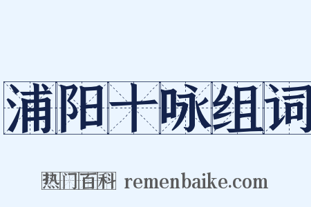 浦阳十咏组词是什么意思的图片